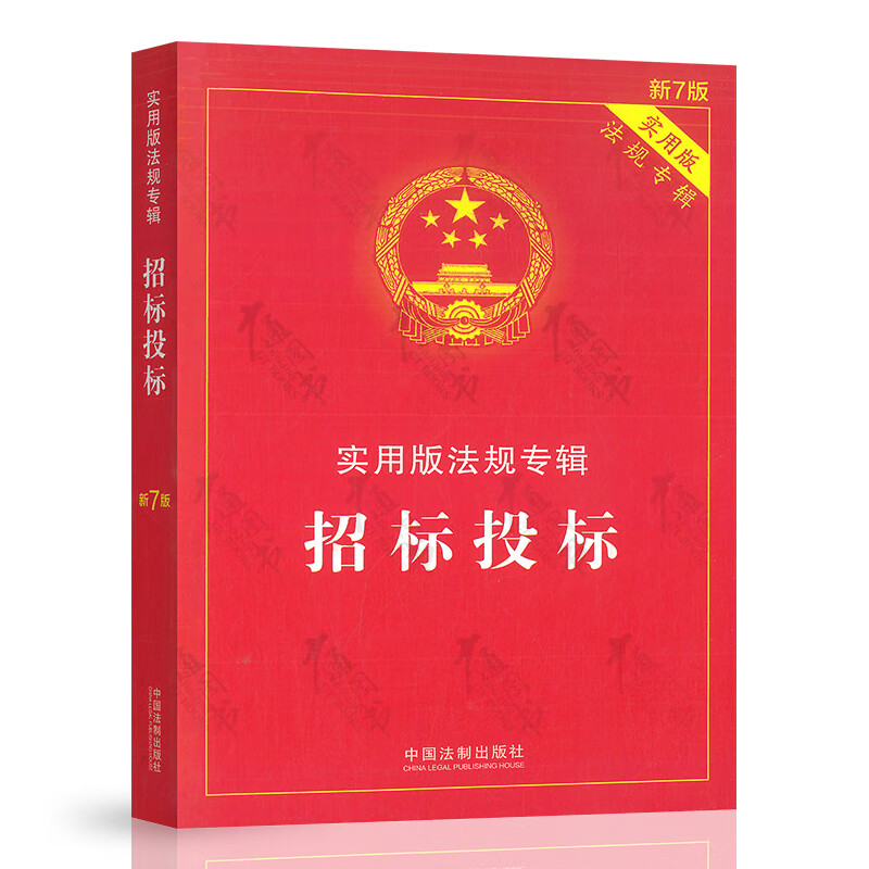 2022年第7版 招标投标 实用版法规专