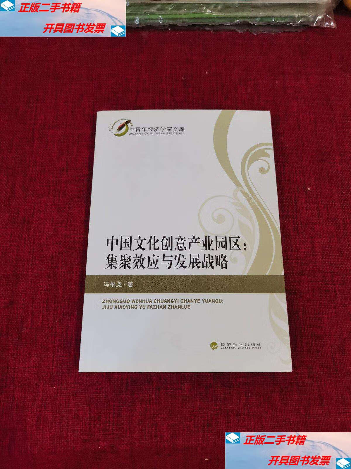 【二手9成新】中国文化创意产业园区:集聚效应与发展战略 /冯根尧