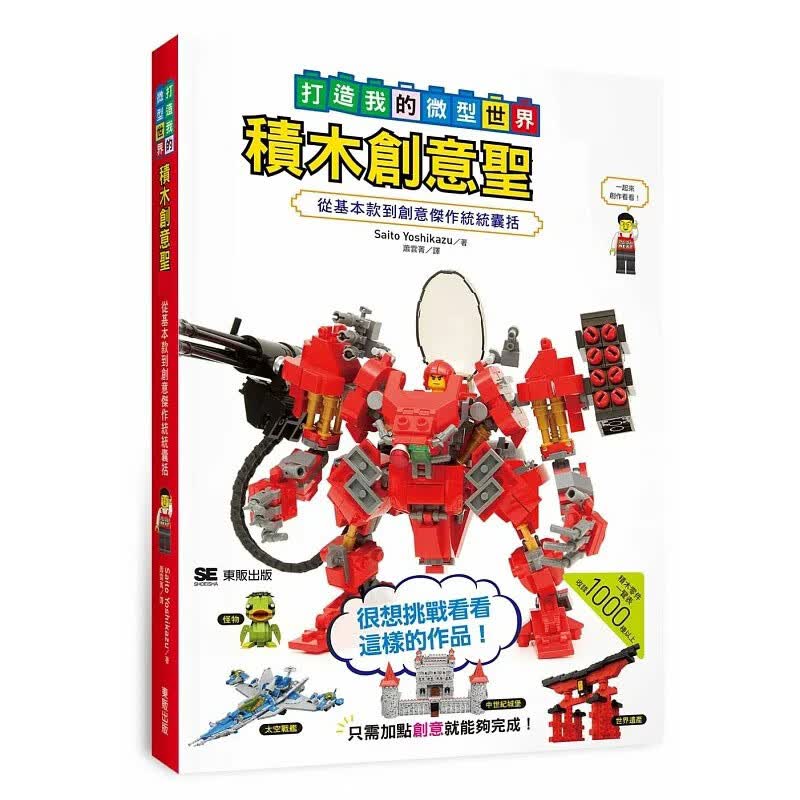 预售 积木创意*经 打造我的微型世界 港台原版 Saito Yoshikazu 台湾东贩