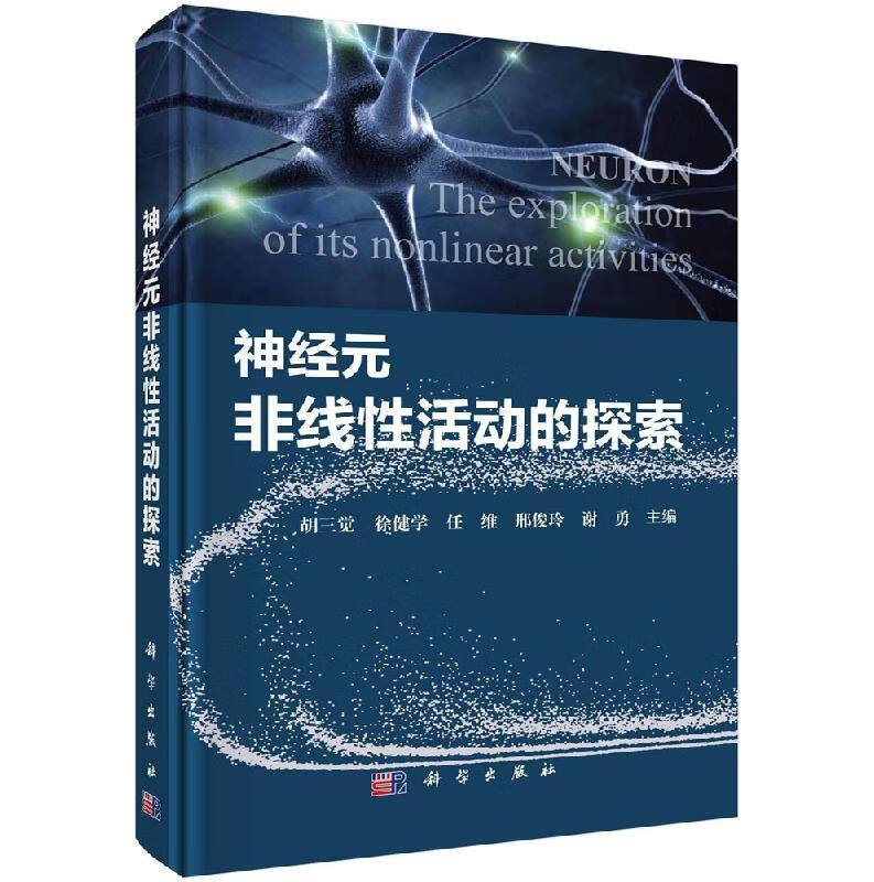 神经元非线性活动的探索/科学出版社