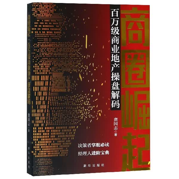 商圈崛起(百万级商业地产操盘解码)
