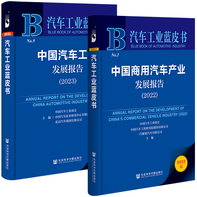 汽车工业蓝皮书+汽车工业蓝皮书（套装共2册）：中国汽车工业发展报告2023+中国商用汽车产业发展报告2022 社科文献