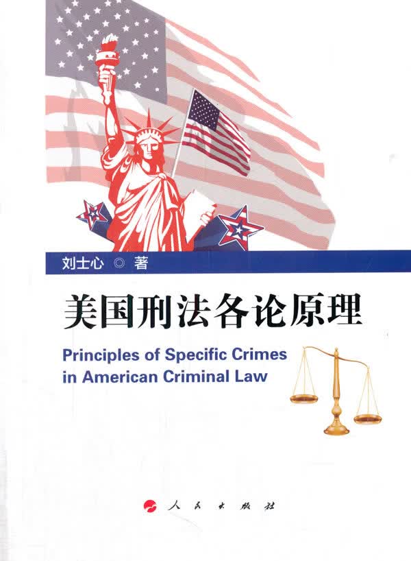 美国刑法各论原理 【正版图书，放心购买】