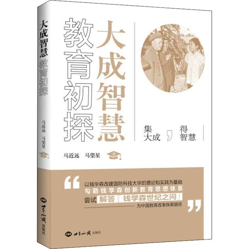 大成智慧教育初探 图书