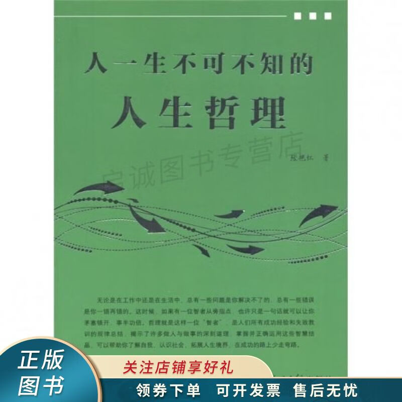 人一生不可不知的人生哲理 张艳红