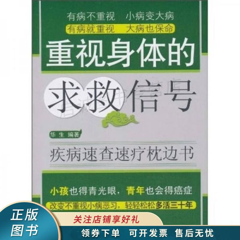 重视身体的求救信号 华生 【稀缺图书,放心购买】