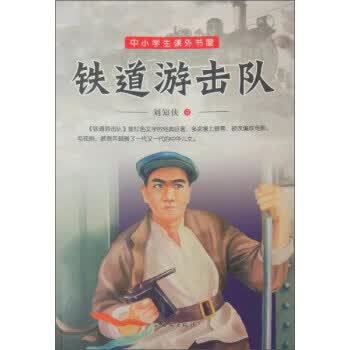 保证正版 铁道游击队 刘知侠 西安出版社 9787554122044