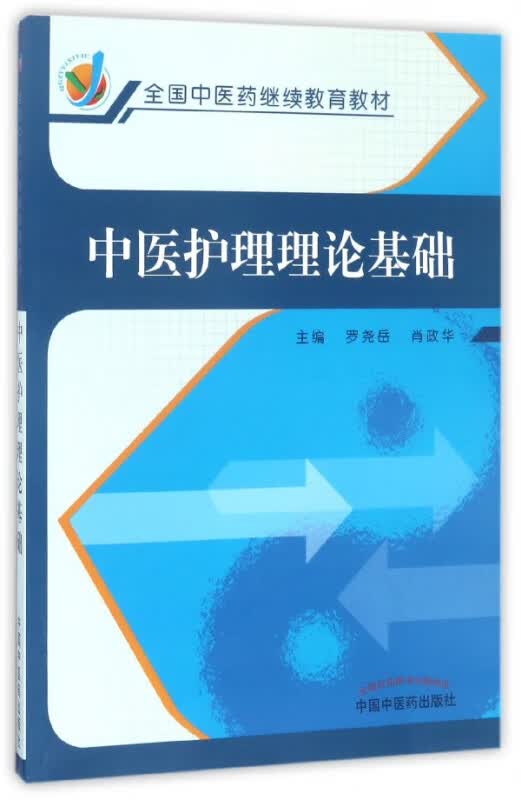 中医护理理论基础(全国中医药继续教育教材)