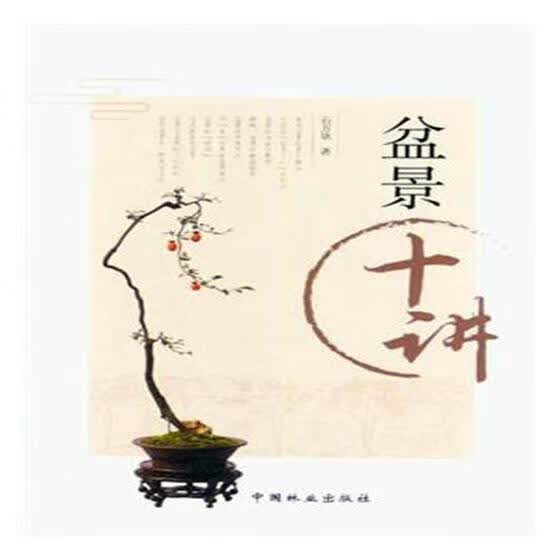 盆景十讲 石万钦 家居 9787503893896