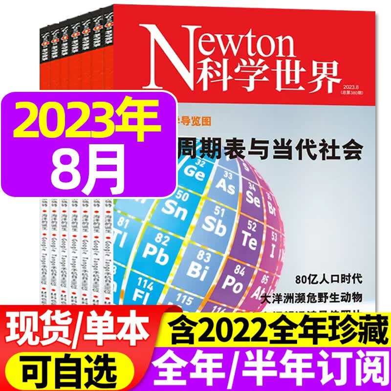 Newton科学世界杂志 2023年8月新【另有1-9月/现货打包/2022年往期可选】知识探索科普自然地理天文生物科技期刊书籍 现货科学世界2023年8月【元素周期表与当代社会】