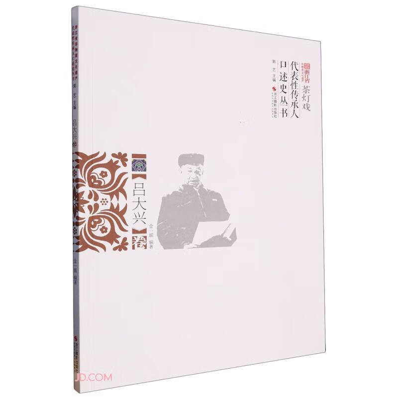浙江省非物质文化遗产代表性传承人口述史丛书(吕大兴卷)