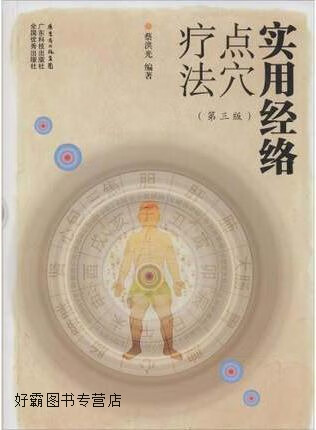 实用经络点穴疗法(第三版),蔡洪光编著,广东科技出版社,9787535958815