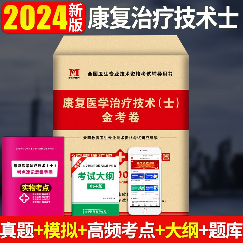 2024康复医学治疗技术士考试历年真题试卷及模拟试卷