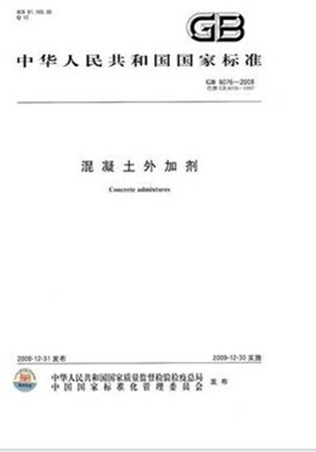 【特】GB8076-2008 混凝土外加剂