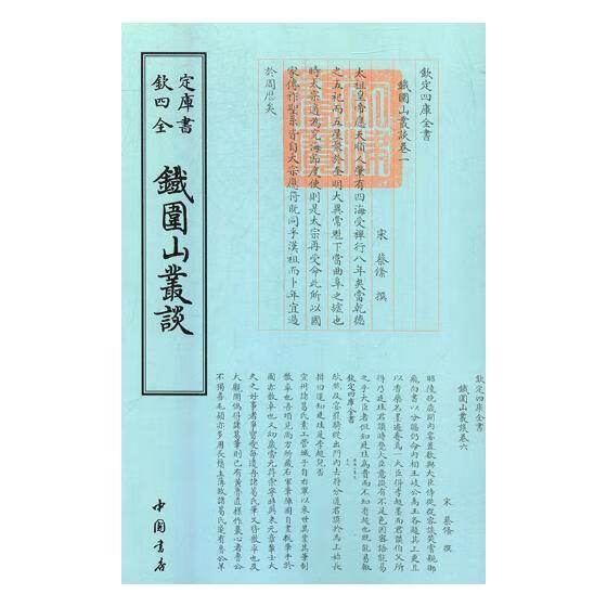 铁围山丛谈 蔡絛撰 中国书店 国学/古籍 书籍