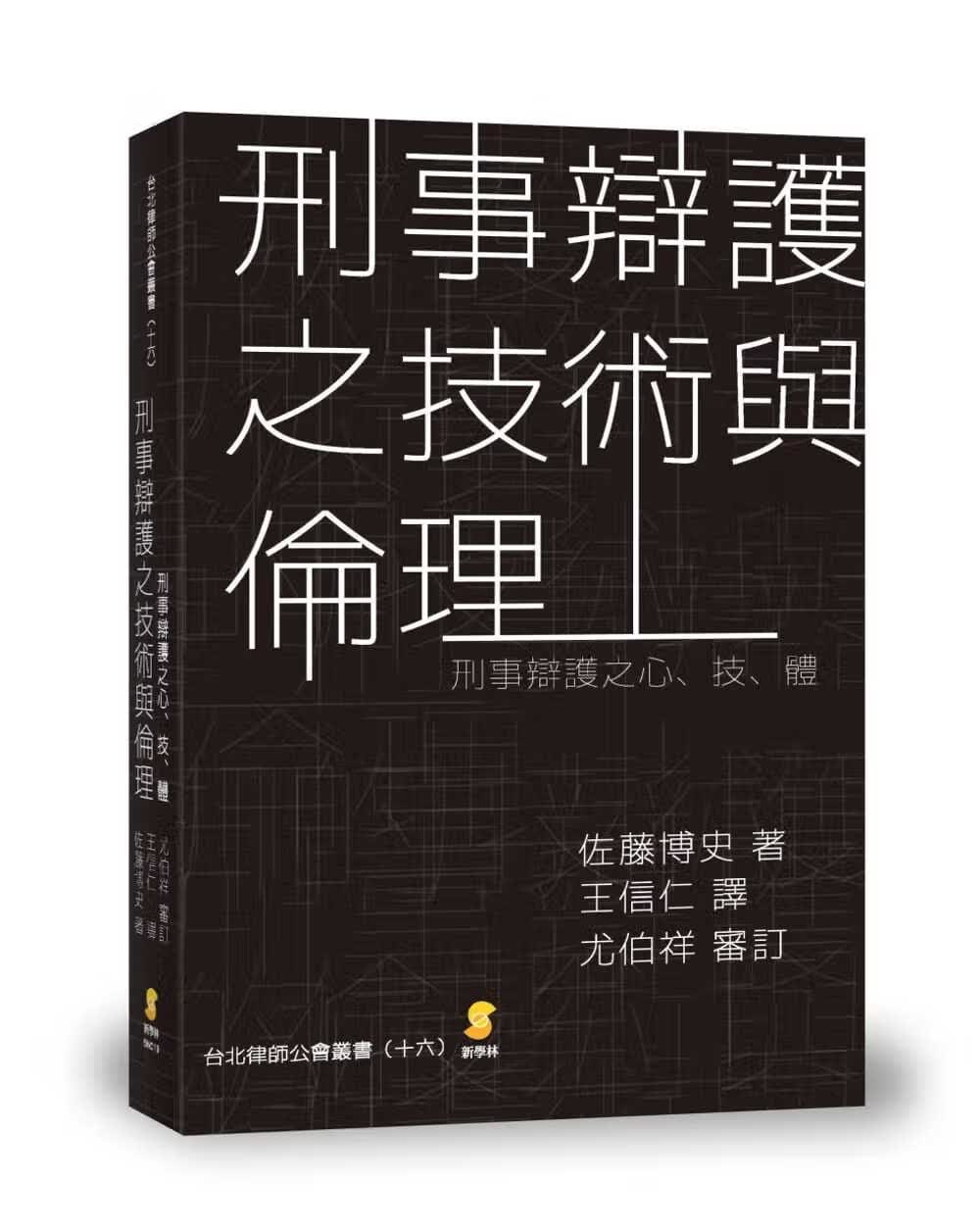 预售 佐藤博史 刑事辩护之技术与伦理：刑事辩护之心技体 新学林 台版原版 社会科学