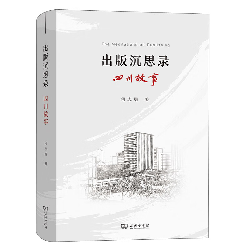 [正版图书]出版沉思录：四川故事