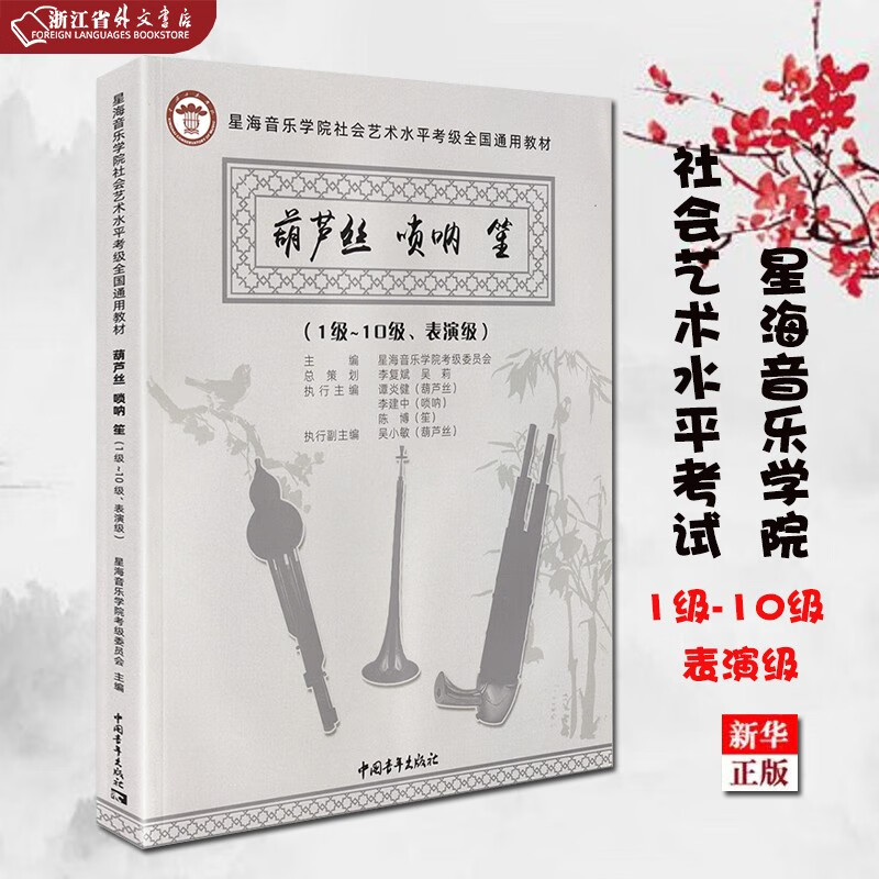 正版现货 葫芦丝唢呐笙 考级1级-10级表演级 星海音乐学院社会艺术水平考级全国通用教材 中国青年出版社 新华书店书籍