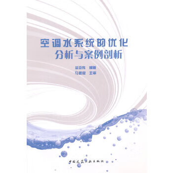 空调水系统的优化分析与案例剖析 赵亚伟著【上新】