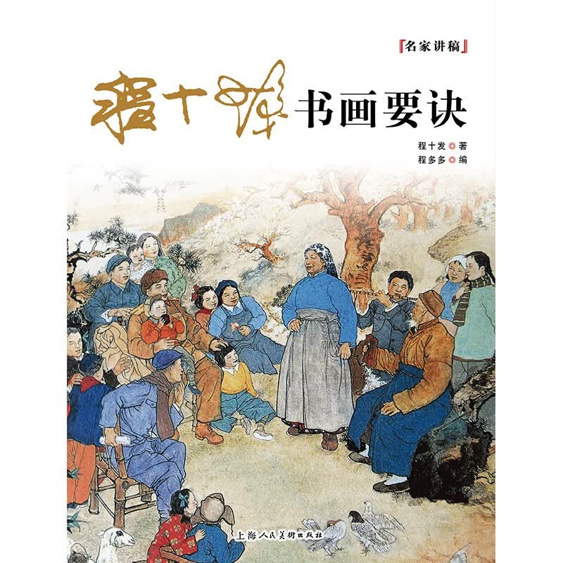程十发书画要诀