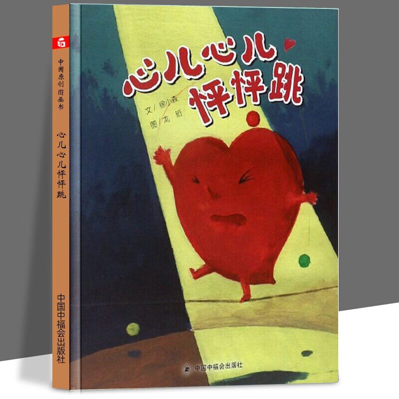 【孙俪微博】心儿心儿怦怦跳 中国原创图画书儿童精装