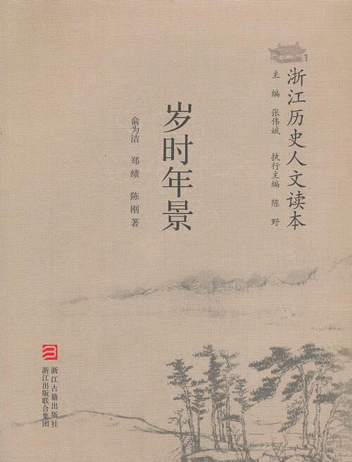 浙江历史人文读本 岁时年景