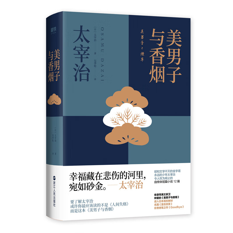 XG(精装)太宰治作品:美男子与香烟97