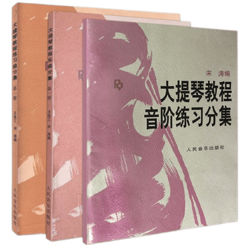 大提琴教程乐曲分集+练习曲分集+音阶练习分集册 王连三 宋涛 大提琴练习教程 零基础初学入门大