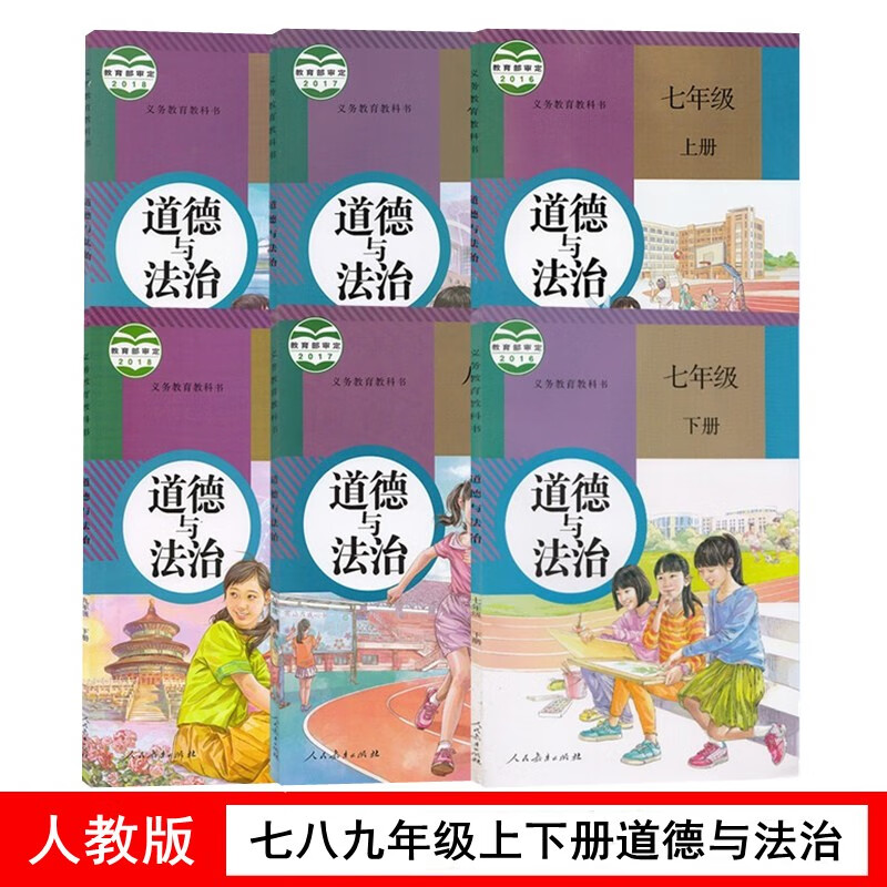 全新初中道德与法治人教版全套6本教材课本教科书部编版初中七八九年级上下册政治全套人民教育出版社789
