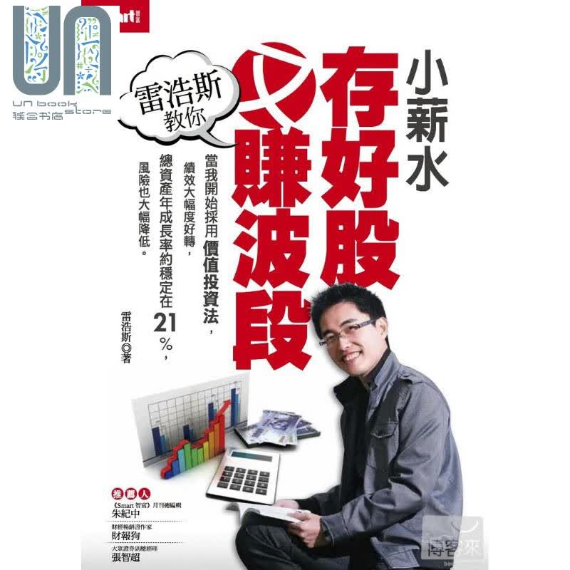 雷浩斯教你小薪水存好股又赚波段 Smart智富 商业理财 投资理财 股票证券 港台原版