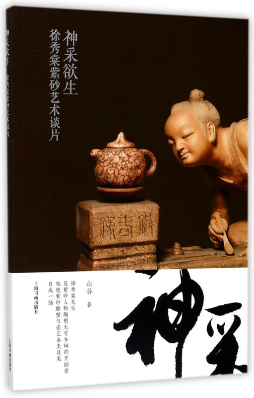 神采欲生(徐秀棠紫砂艺术谈片)