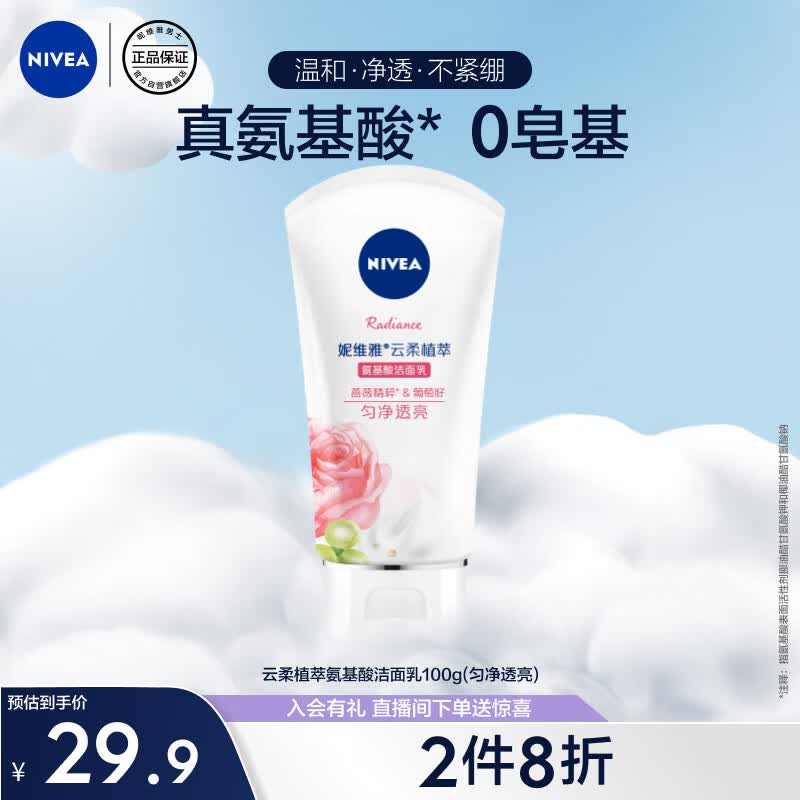妮维雅（NIVEA）氨基酸洗面奶泡沫温和不紧绷云柔植萃匀净透亮洁面乳100g使用感如何?
