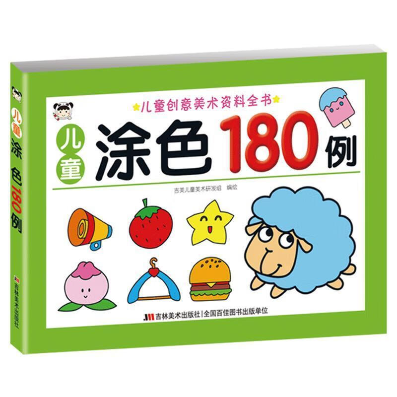儿童涂色180例吉美儿童美术研发组绘画9787557545536 岁