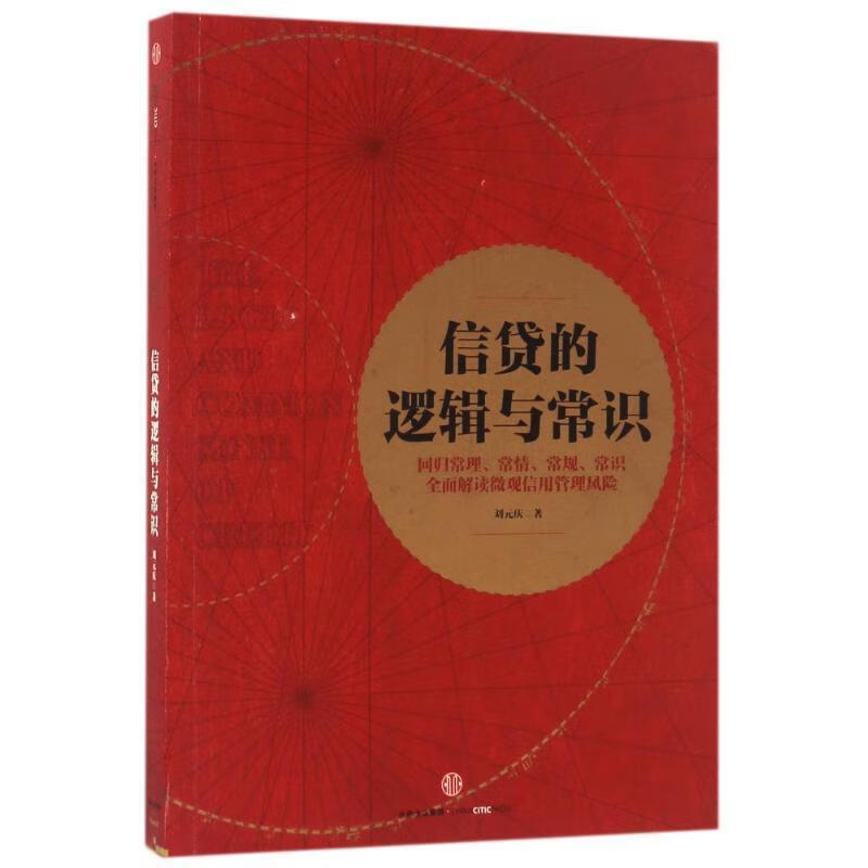 信贷的逻辑与常识 刘元庆