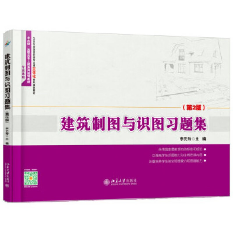 正版建筑制图与识图习题集(第2版)北京大学出版社