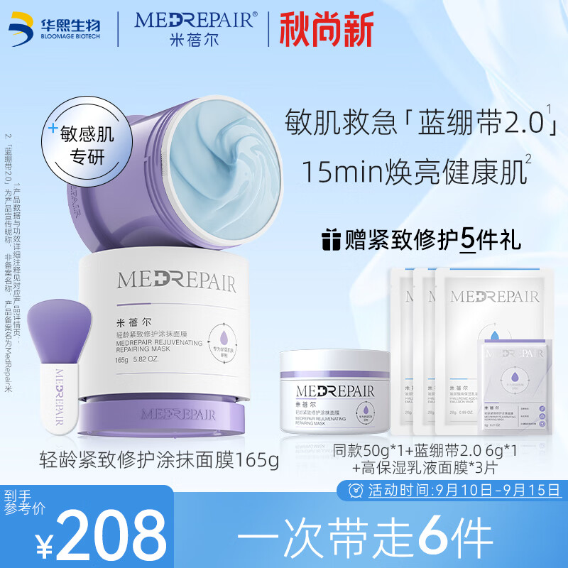 米蓓尔(MedRepair)轻龄紧致修护涂抹式蓝绷带面膜2.0补水保湿舒缓修护泥膜165g 高性价比高么?