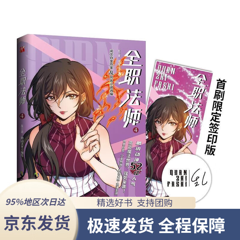 【新华书店正版】全职法师4阅文白金作家乱同名小说改编漫画签印版