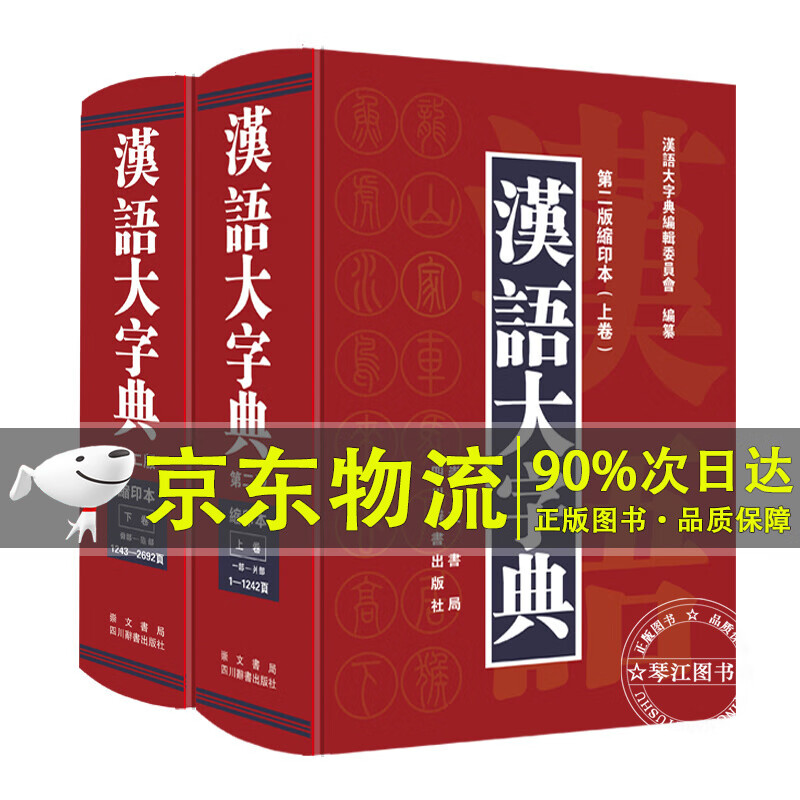 汉语大字典（第二版缩印本）（套装共2册）