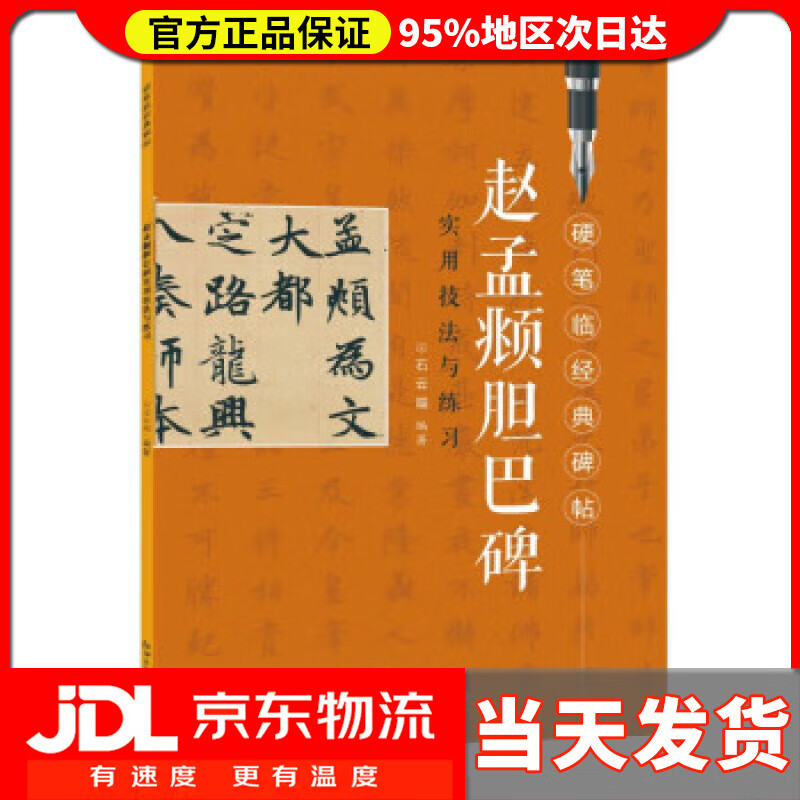 【送货上门】硬笔临经典碑帖·赵孟頫胆巴碑 石云端 江西美术出版社 9787548085768