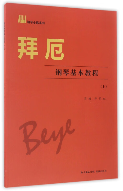 拜厄钢琴基本教程(上)/钢琴必练系列
