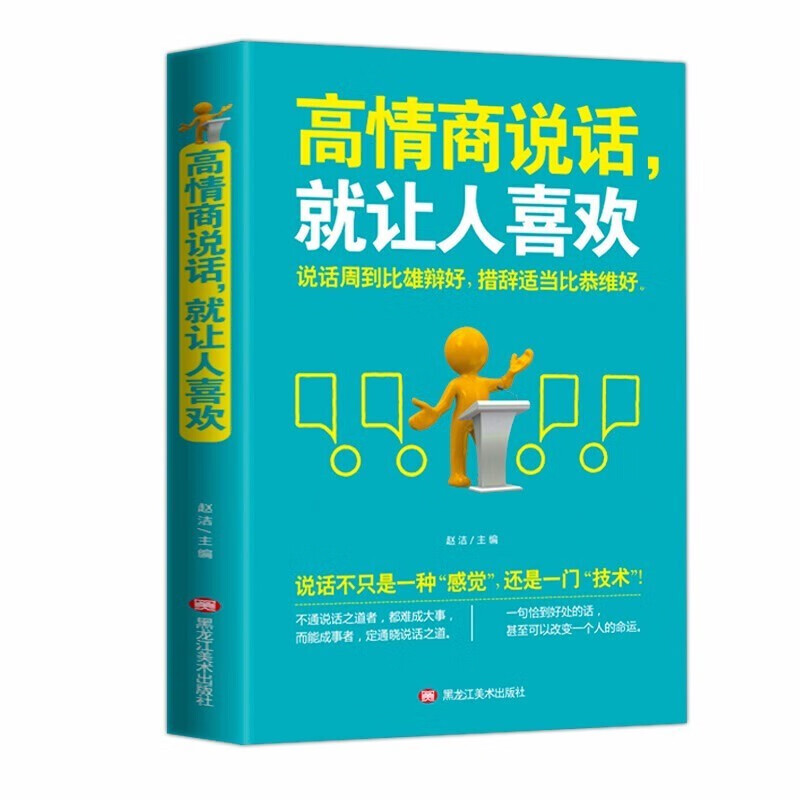 高情商说话就让人喜欢高情商口才拉近人际关系幽默说话表达口才人际沟通交往会精准表达把话说到点子上HD