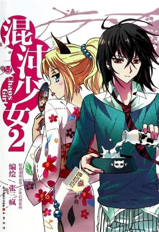 混沌少女 2 漫画 ,张三疯 绘 9787514506877 中国致公出版社