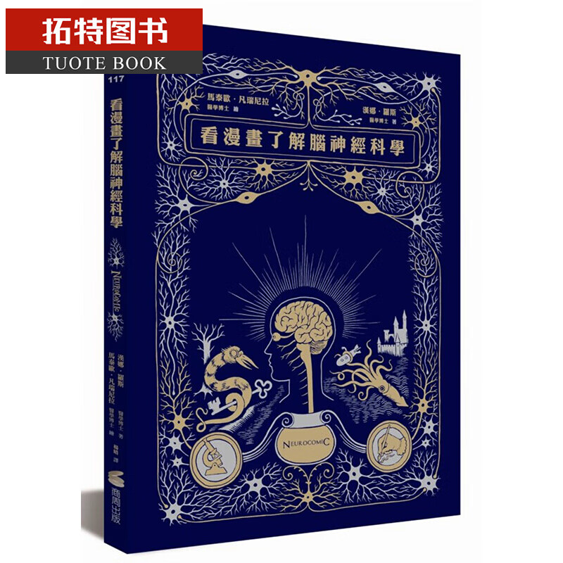 预售 汉娜．罗斯看漫画了解脑神经科学商周出版港台图书
