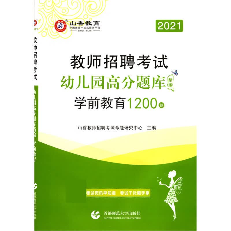 学前教育幼儿园高分题库精编(1200题2021教师招聘考试)