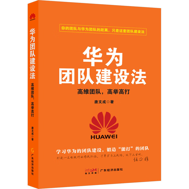 华为团队建设法 高维团队,高举高打 图书