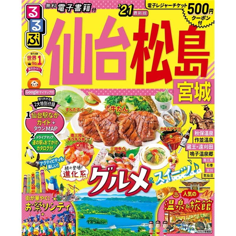 日文原版 るるぶ仙台松?u?m城’２１