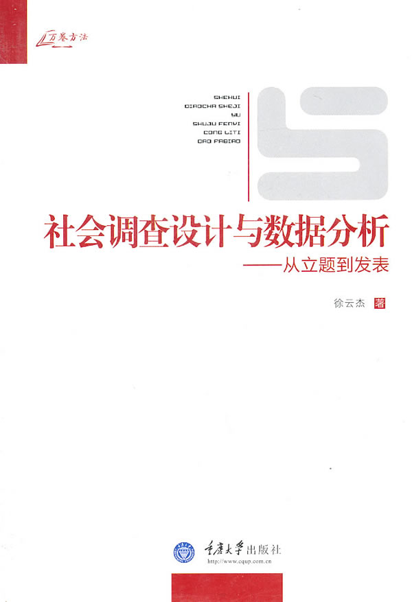 社会调查设计与数据分析从立体到发表