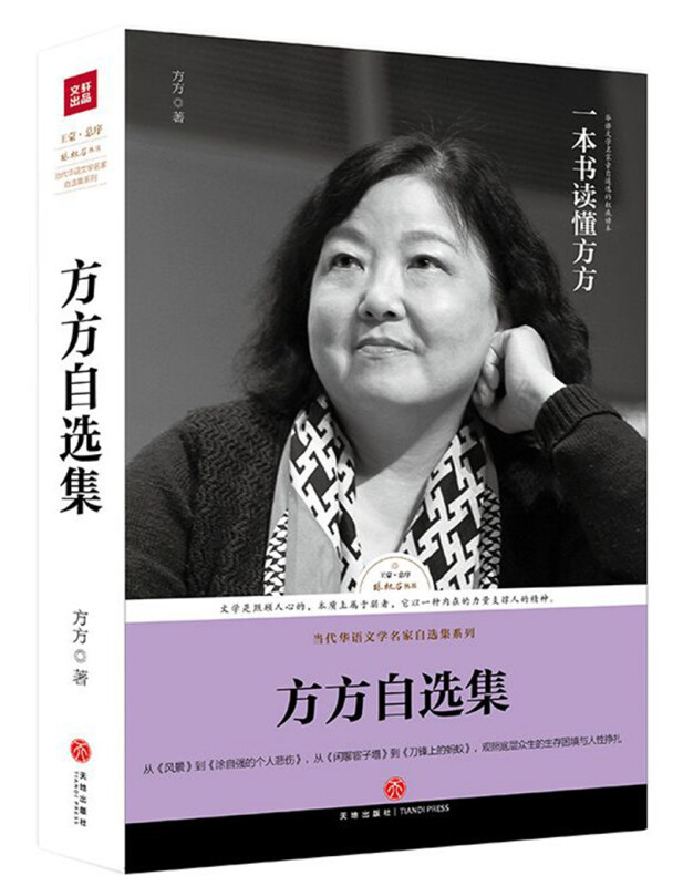 路标石丛书-方方自选集（方方亲自选编王蒙封面题字并作序“时代的文学书记官”对生命本真的探索）书k