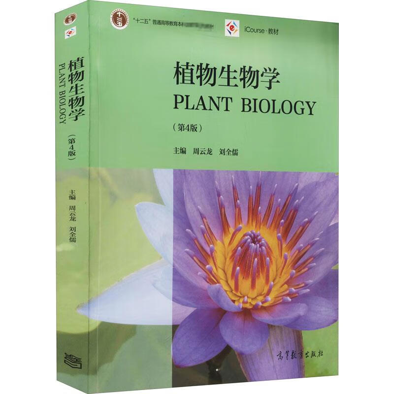 植物生物学(第4版) 周云龙,刘全儒 编 大中专理科农林牧渔 图书
