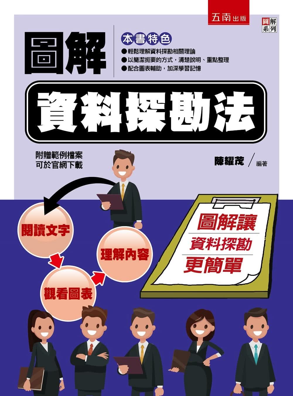 预售 陈耀茂 图解资料探勘法 五南